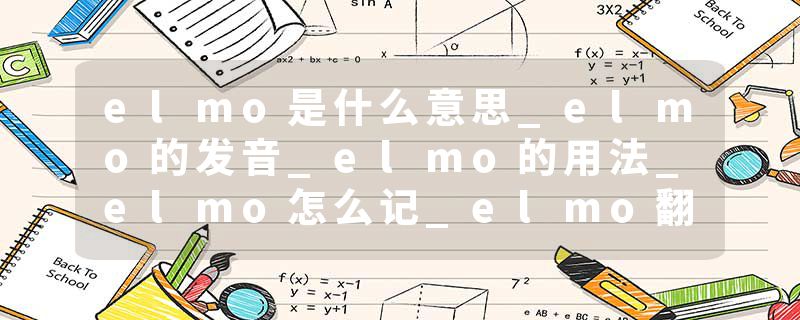 elmo是什么意思_elmo的发音_elmo的用法_elmo怎么记_elmo翻译