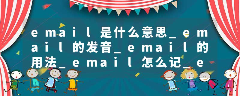 email是什么意思_email的发音_email的用法_email怎么记_email翻译