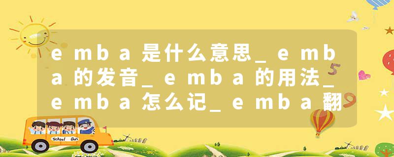 emba是什么意思_emba的发音_emba的用法_emba怎么记_emba翻译