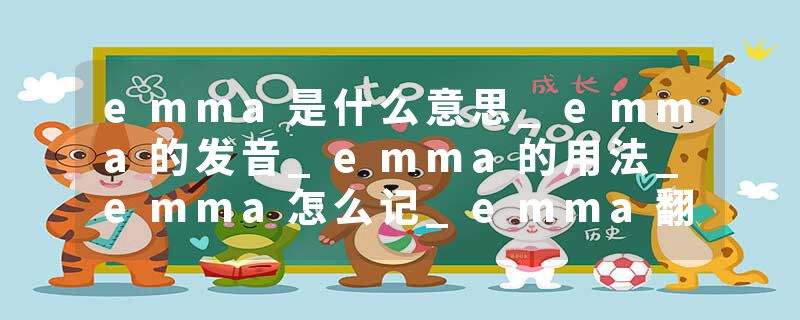 emma是什么意思_emma的发音_emma的用法_emma怎么记_emma翻译