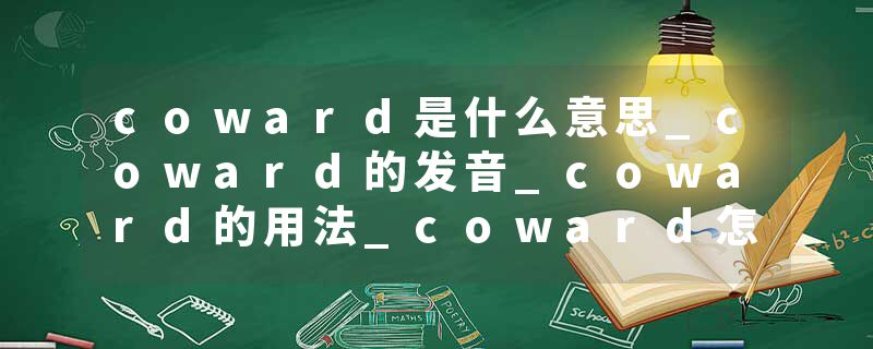 coward是什么意思_coward的发音_coward的用法_coward怎么记_coward翻译