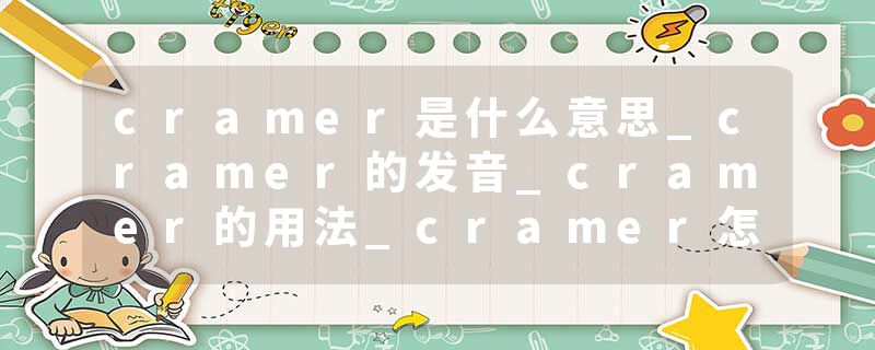 cramer是什么意思_cramer的发音_cramer的用法_cramer怎么记_cramer翻译