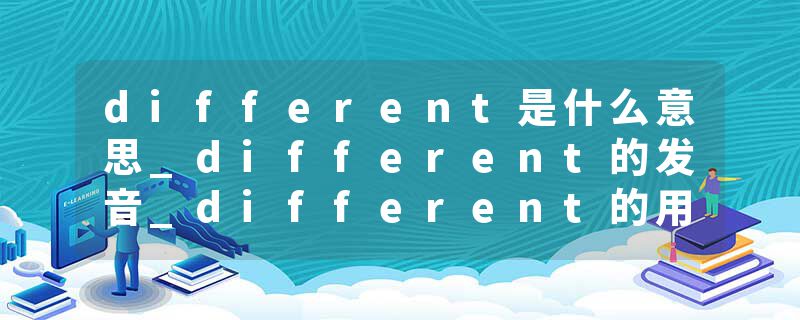 different是什么意思_different的发音_different的用法_different怎么记_different翻译
