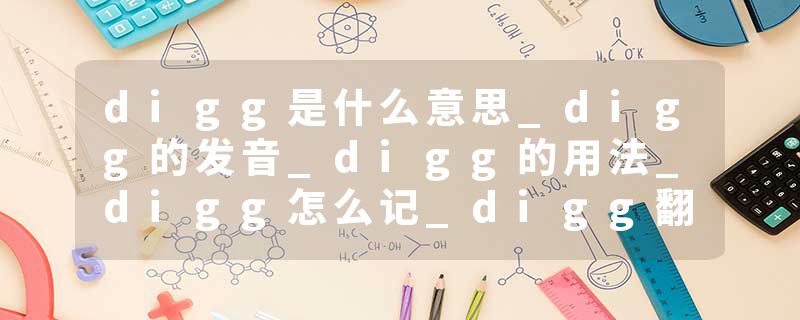 digg是什么意思_digg的发音_digg的用法_digg怎么记_digg翻译