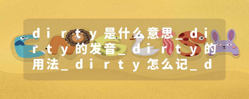 dirty是什么意思_dirty的发音_dirty的用法_dirty怎么记_dirty翻译