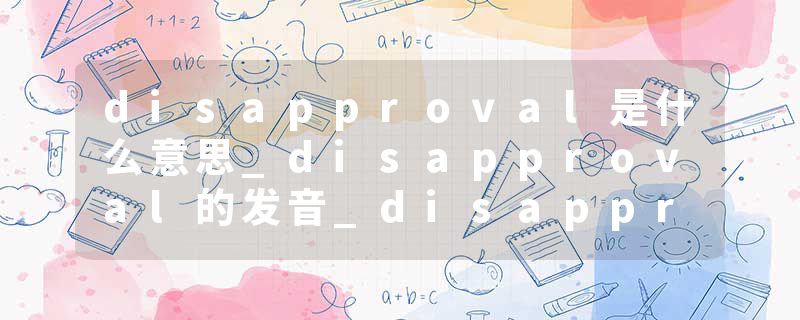 disapproval是什么意思_disapproval的发音_disapproval的用法_disapproval怎么记_disapproval翻译