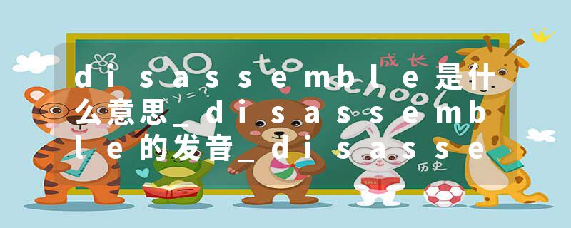 disassemble是什么意思_disassemble的发音_disassemble的用法_disassemble怎么记_disassemble翻译