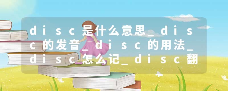 disc是什么意思_disc的发音_disc的用法_disc怎么记_disc翻译