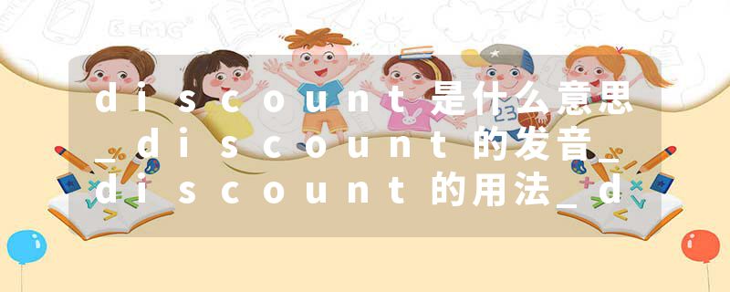 discount是什么意思_discount的发音_discount的用法_discount怎么记_discount翻译