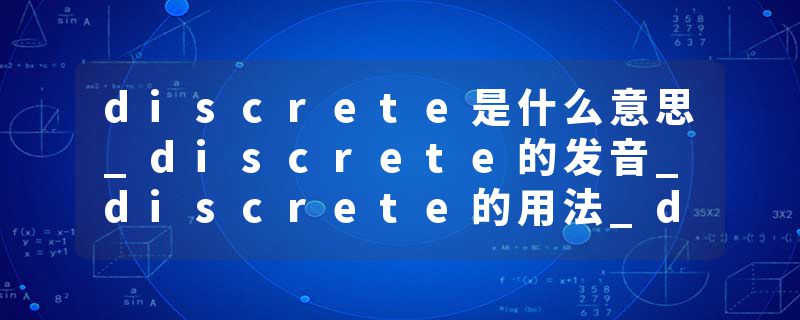 discrete是什么意思_discrete的发音_discrete的用法_discrete怎么记_discrete翻译