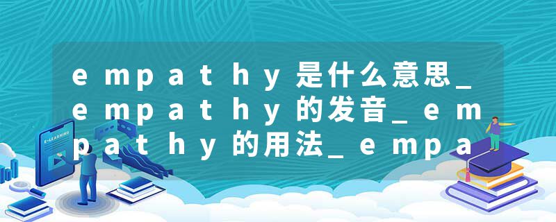 empathy是什么意思_empathy的发音_empathy的用法_empathy怎么记_empathy翻译