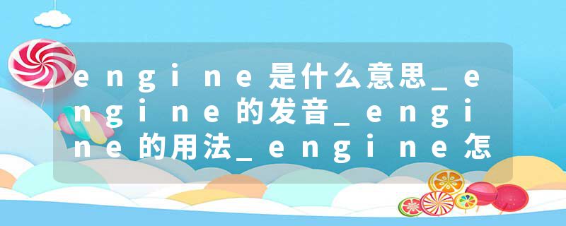 engine是什么意思_engine的发音_engine的用法_engine怎么记_engine翻译