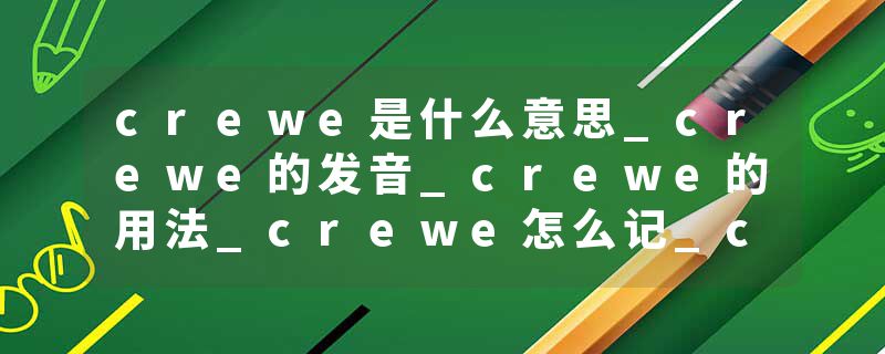 crewe是什么意思_crewe的发音_crewe的用法_crewe怎么记_crewe翻译