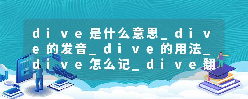 dive是什么意思_dive的发音_dive的用法_dive怎么记_dive翻译