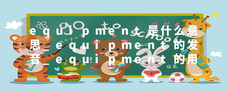 equipment是什么意思_equipment的发音_equipment的用法_equipment怎么记_equipment翻译