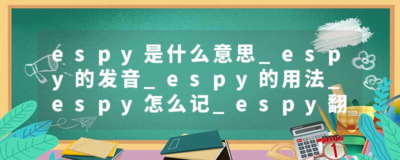 espy是什么意思_espy的发音_espy的用法_espy怎么记_espy翻译