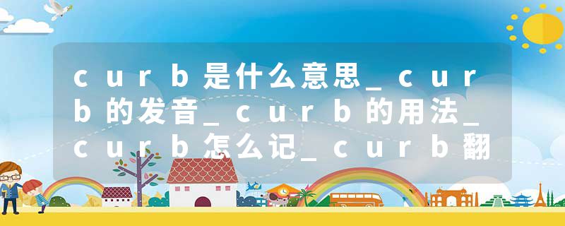 curb是什么意思_curb的发音_curb的用法_curb怎么记_curb翻译