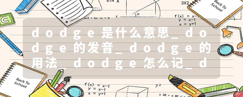 dodge是什么意思_dodge的发音_dodge的用法_dodge怎么记_dodge翻译