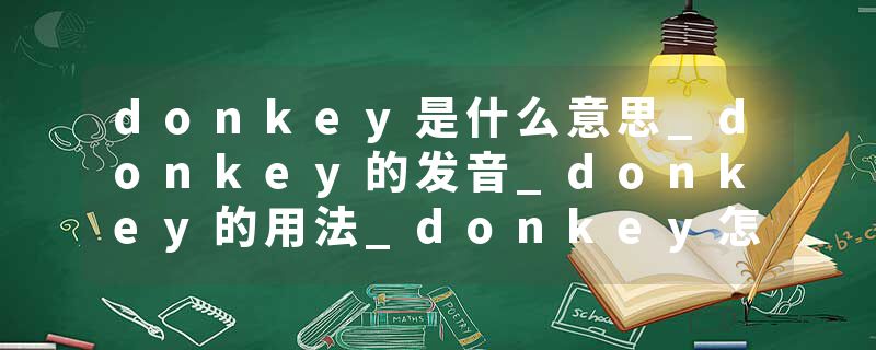 donkey是什么意思_donkey的发音_donkey的用法_donkey怎么记_donkey翻译