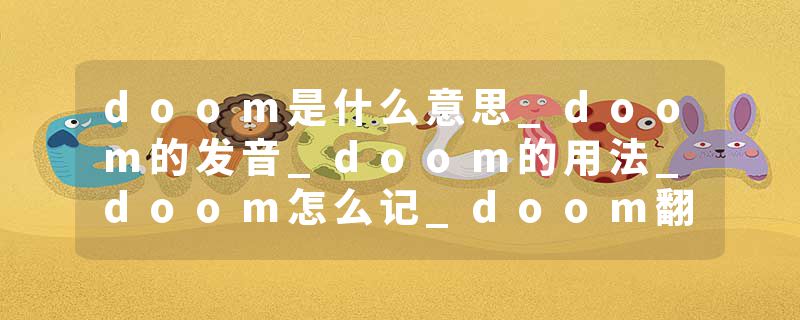 doom是什么意思_doom的发音_doom的用法_doom怎么记_doom翻译