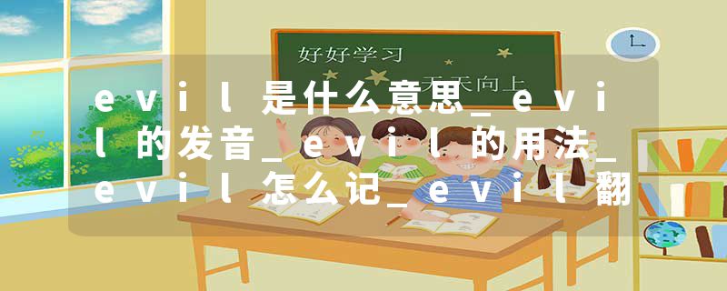 evil是什么意思_evil的发音_evil的用法_evil怎么记_evil翻译