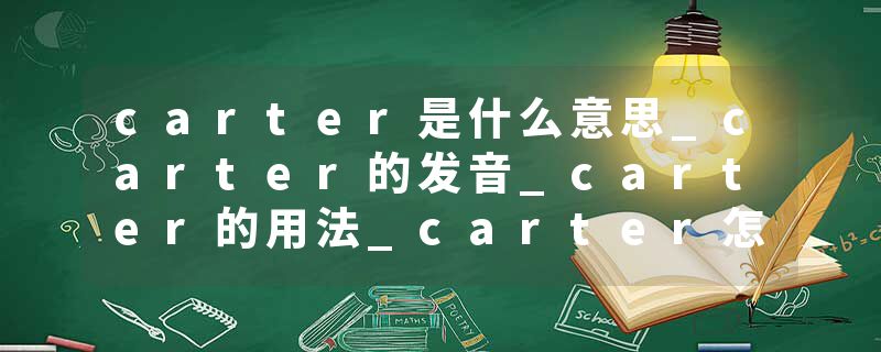 carter是什么意思_carter的发音_carter的用法_carter怎么记_carter翻译