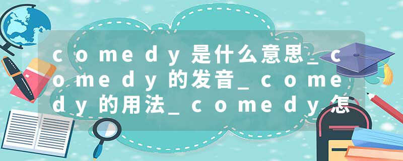 comedy是什么意思_comedy的发音_comedy的用法_comedy怎么记_comedy翻译