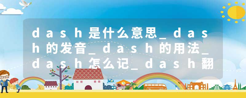dash是什么意思_dash的发音_dash的用法_dash怎么记_dash翻译