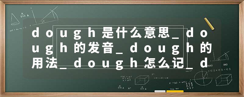 dough是什么意思_dough的发音_dough的用法_dough怎么记_dough翻译