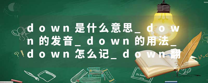 down是什么意思_down的发音_down的用法_down怎么记_down翻译