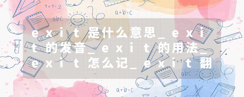 exit是什么意思_exit的发音_exit的用法_exit怎么记_exit翻译