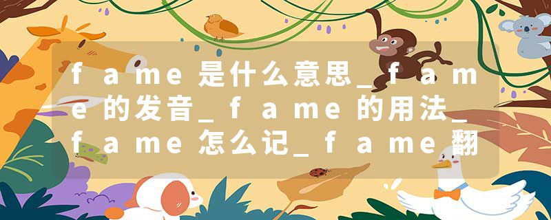 fame是什么意思_fame的发音_fame的用法_fame怎么记_fame翻译