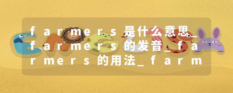 farmers是什么意思_farmers的发音_farmers的用法_farmers怎么记_farmers翻译