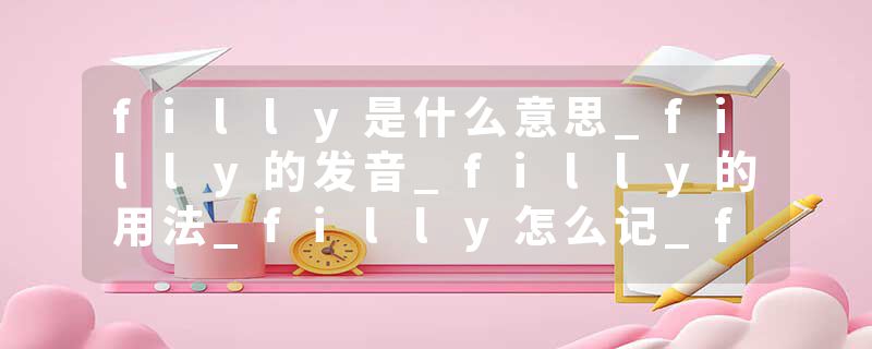 filly是什么意思_filly的发音_filly的用法_filly怎么记_filly翻译