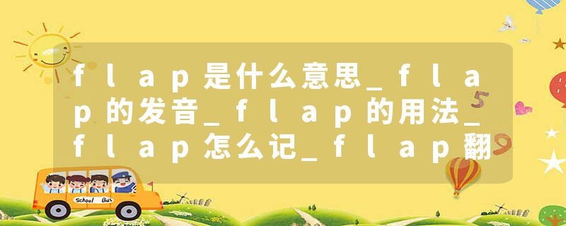 flap是什么意思_flap的发音_flap的用法_flap怎么记_flap翻译