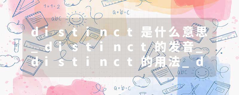 distinct是什么意思_distinct的发音_distinct的用法_distinct怎么记_distinct翻译