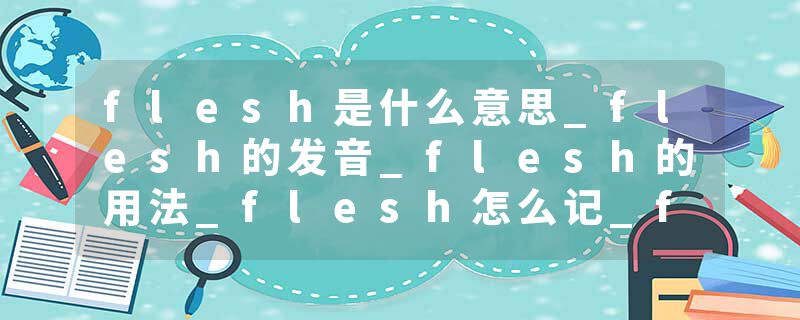 flesh是什么意思_flesh的发音_flesh的用法_flesh怎么记_flesh翻译