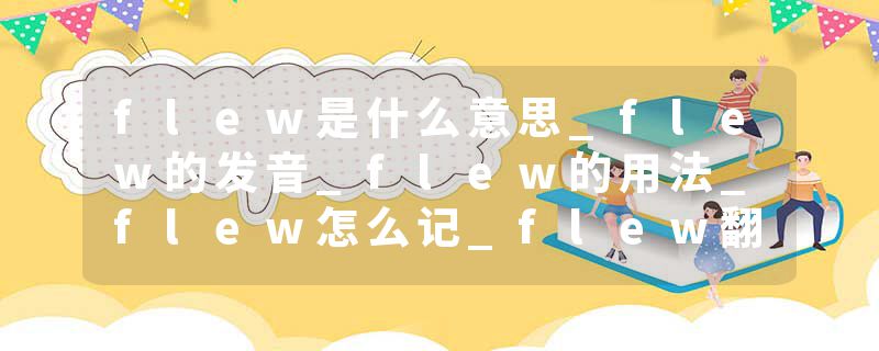 flew是什么意思_flew的发音_flew的用法_flew怎么记_flew翻译