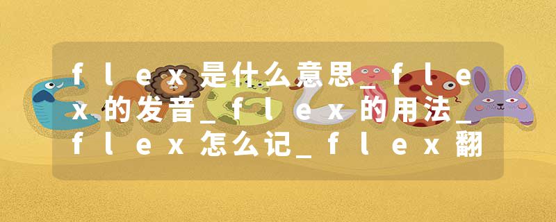 flex是什么意思_flex的发音_flex的用法_flex怎么记_flex翻译