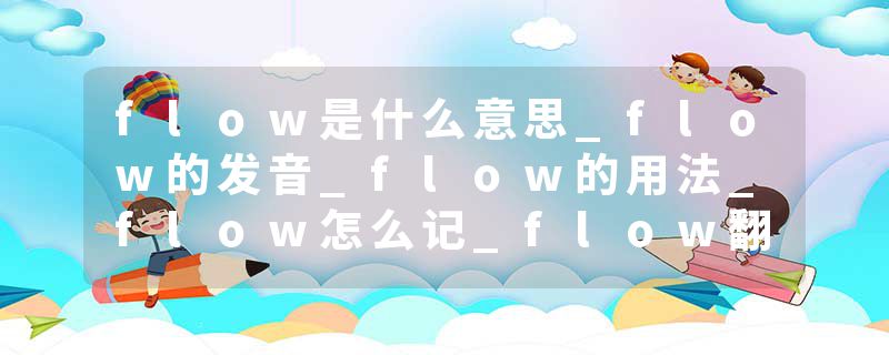 flow是什么意思_flow的发音_flow的用法_flow怎么记_flow翻译
