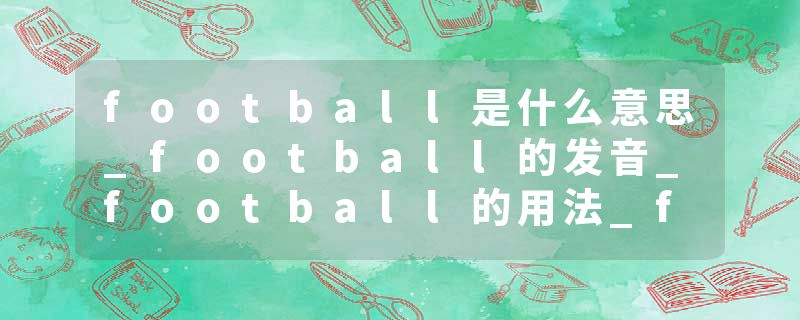 football是什么意思_football的发音_football的用法_football怎么记_football翻译