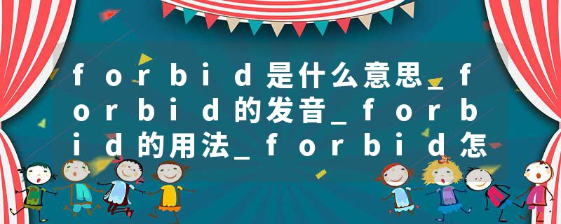 forbid是什么意思_forbid的发音_forbid的用法_forbid怎么记_forbid翻译