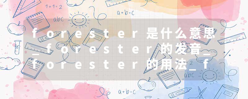 forester是什么意思_forester的发音_forester的用法_forester怎么记_forester翻译