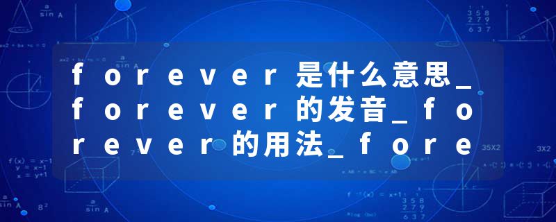 forever是什么意思_forever的发音_forever的用法_forever怎么记_forever翻译
