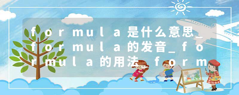 formula是什么意思_formula的发音_formula的用法_formula怎么记_formula翻译