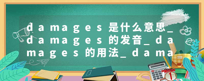 damages是什么意思_damages的发音_damages的用法_damages怎么记_damages翻译
