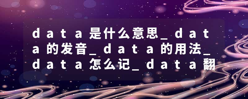 data是什么意思_data的发音_data的用法_data怎么记_data翻译
