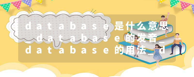 database是什么意思_database的发音_database的用法_database怎么记_database翻译