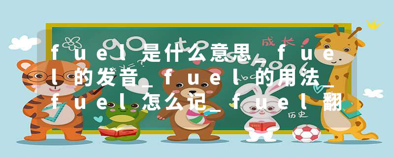fuel是什么意思_fuel的发音_fuel的用法_fuel怎么记_fuel翻译