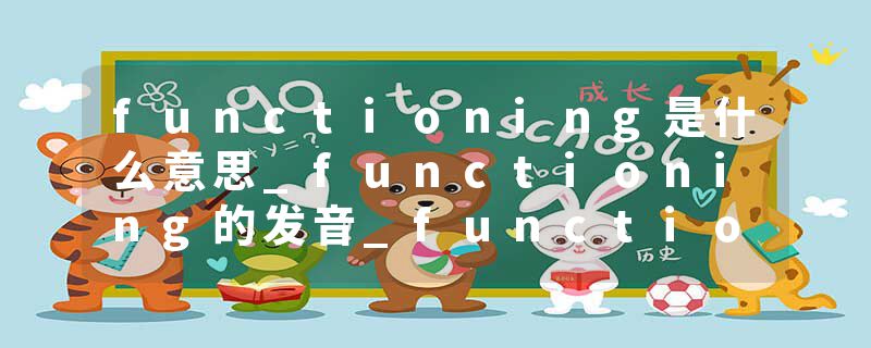 functioning是什么意思_functioning的发音_functioning的用法_functioning怎么记_functioning翻译